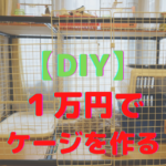 DIY犬のケージ