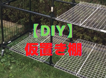 イレクターパイプ棚